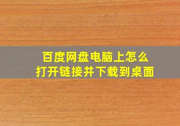 百度网盘电脑上怎么打开链接并下载到桌面