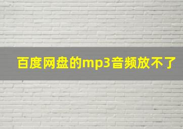 百度网盘的mp3音频放不了