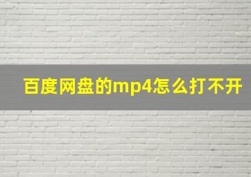 百度网盘的mp4怎么打不开