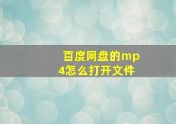 百度网盘的mp4怎么打开文件