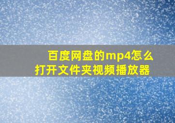 百度网盘的mp4怎么打开文件夹视频播放器