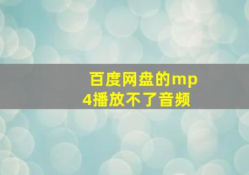 百度网盘的mp4播放不了音频