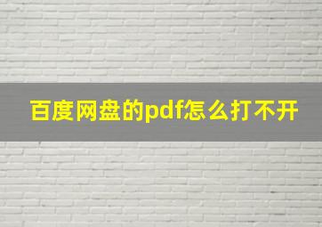 百度网盘的pdf怎么打不开