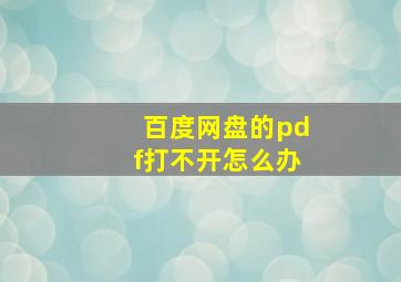 百度网盘的pdf打不开怎么办