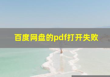 百度网盘的pdf打开失败