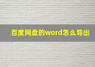 百度网盘的word怎么导出