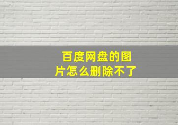 百度网盘的图片怎么删除不了