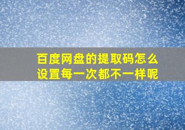 百度网盘的提取码怎么设置每一次都不一样呢