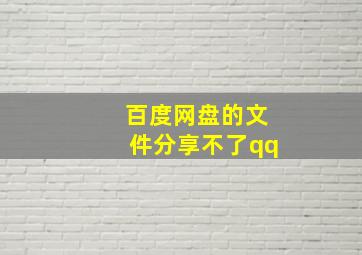 百度网盘的文件分享不了qq