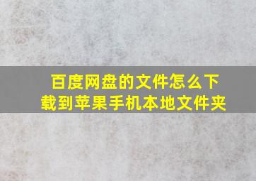 百度网盘的文件怎么下载到苹果手机本地文件夹