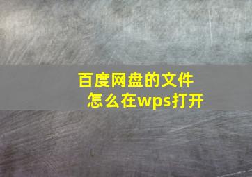 百度网盘的文件怎么在wps打开