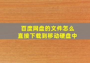 百度网盘的文件怎么直接下载到移动硬盘中