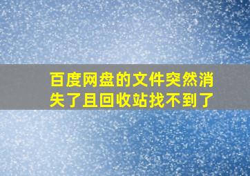 百度网盘的文件突然消失了且回收站找不到了