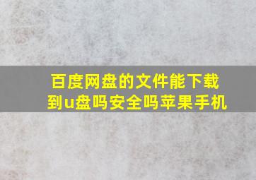 百度网盘的文件能下载到u盘吗安全吗苹果手机