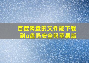 百度网盘的文件能下载到u盘吗安全吗苹果版