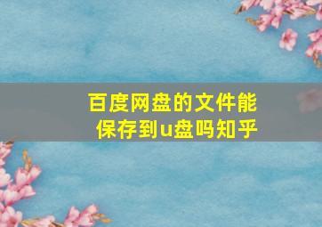 百度网盘的文件能保存到u盘吗知乎