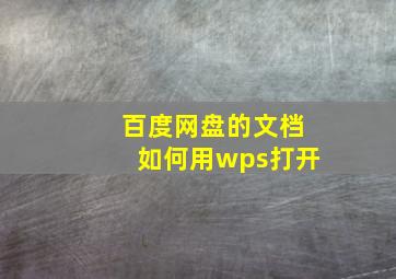 百度网盘的文档如何用wps打开