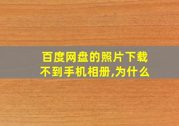 百度网盘的照片下载不到手机相册,为什么