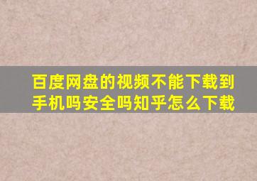 百度网盘的视频不能下载到手机吗安全吗知乎怎么下载