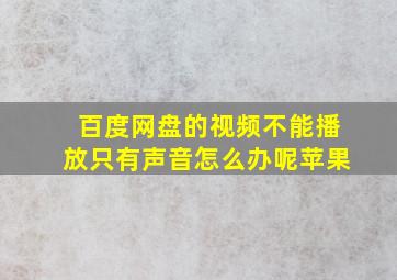 百度网盘的视频不能播放只有声音怎么办呢苹果