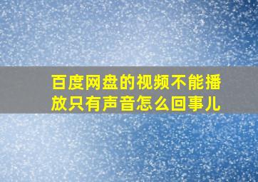 百度网盘的视频不能播放只有声音怎么回事儿