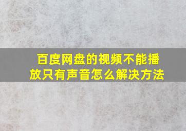 百度网盘的视频不能播放只有声音怎么解决方法