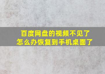 百度网盘的视频不见了怎么办恢复到手机桌面了