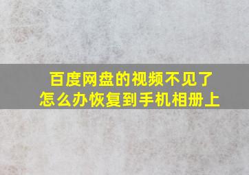 百度网盘的视频不见了怎么办恢复到手机相册上