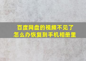 百度网盘的视频不见了怎么办恢复到手机相册里