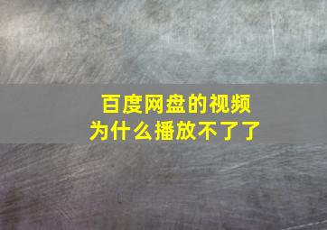 百度网盘的视频为什么播放不了了