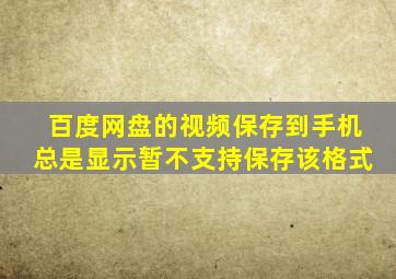 百度网盘的视频保存到手机总是显示暂不支持保存该格式