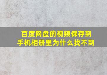 百度网盘的视频保存到手机相册里为什么找不到