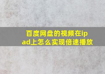 百度网盘的视频在ipad上怎么实现倍速播放