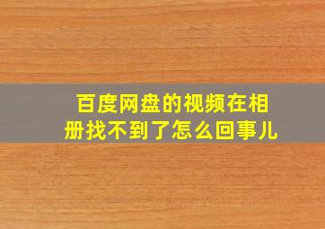 百度网盘的视频在相册找不到了怎么回事儿