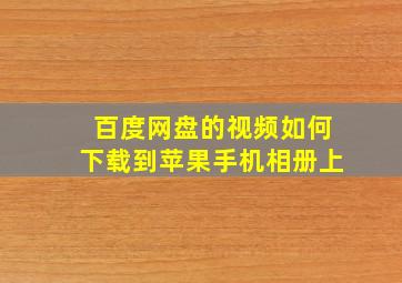 百度网盘的视频如何下载到苹果手机相册上