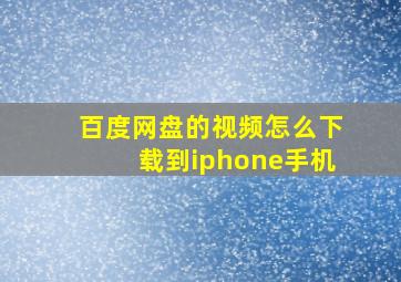 百度网盘的视频怎么下载到iphone手机