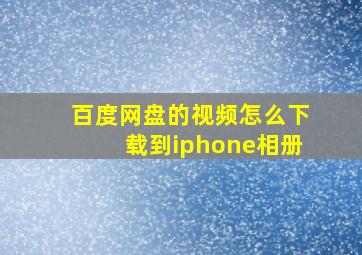 百度网盘的视频怎么下载到iphone相册