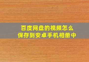 百度网盘的视频怎么保存到安卓手机相册中