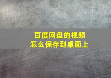 百度网盘的视频怎么保存到桌面上