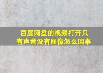 百度网盘的视频打开只有声音没有图像怎么回事