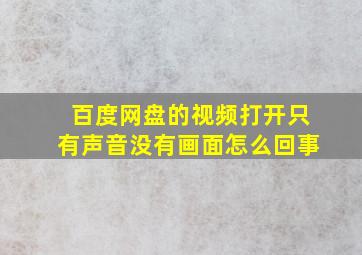 百度网盘的视频打开只有声音没有画面怎么回事