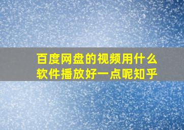 百度网盘的视频用什么软件播放好一点呢知乎