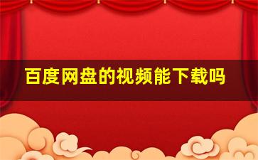 百度网盘的视频能下载吗