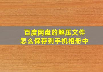 百度网盘的解压文件怎么保存到手机相册中