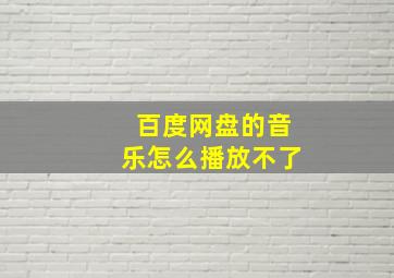 百度网盘的音乐怎么播放不了