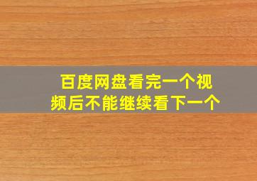 百度网盘看完一个视频后不能继续看下一个