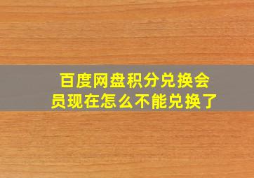 百度网盘积分兑换会员现在怎么不能兑换了