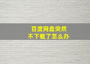 百度网盘突然不下载了怎么办