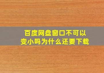 百度网盘窗口不可以变小吗为什么还要下载