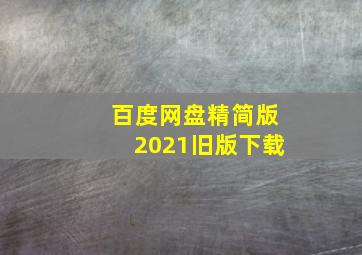 百度网盘精简版2021旧版下载